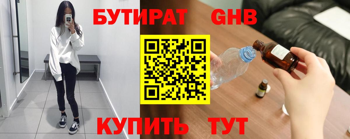 БУТИРАТ жидкий экстази Крымск