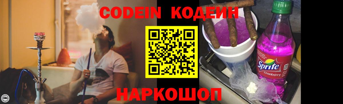 Codein напиток Lean (лин) Крымск
